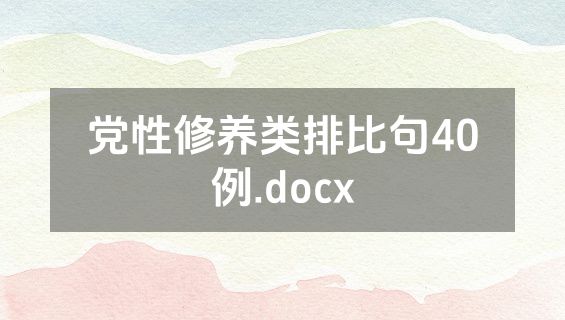 党性修养类排比句40例.docx