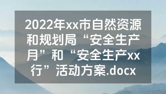 2022年xx市自然资源和规划局“安全生产月”和“安全生产xx行”活动方案.docx
