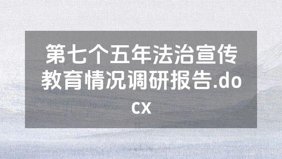 第七个五年法治宣传教育情况调研报告.docx