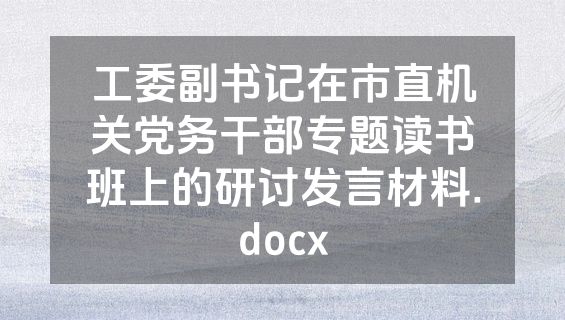 工委副书记在市直机关党务干部专题读书班上的研讨发言材料.docx