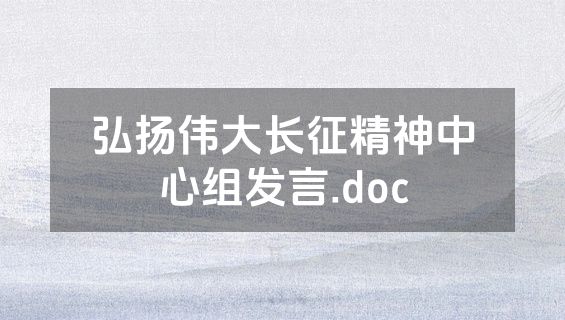 弘扬伟大长征精神中心组发言.doc