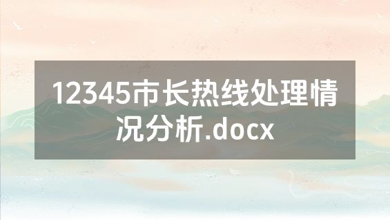 12345市长热线处理情况分析.docx