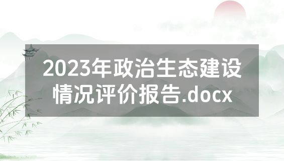 2023年政治生态建设情况评价报告.docx