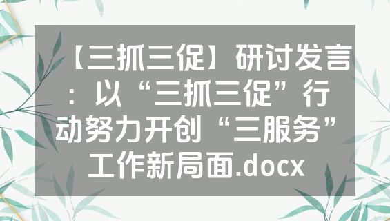 【三抓三促】研讨发言：以“三抓三促”行动努力开创“三服务”工作新局面.docx