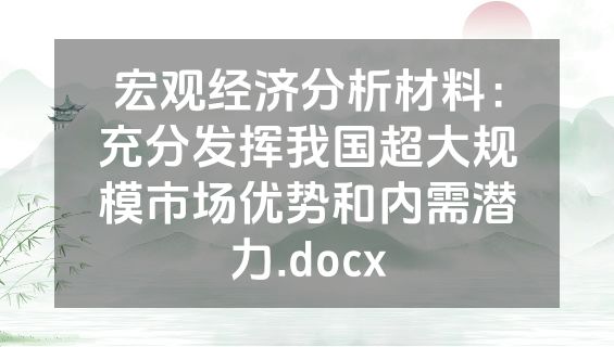 宏观经济分析材料：充分发挥我国超大规模市场优势和内需潜力.docx