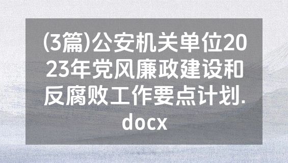 (3篇)公安机关单位2023年党风廉政建设和反腐败工作要点计划.docx