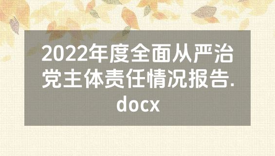 2022年度全面从严治党主体责任情况报告.docx