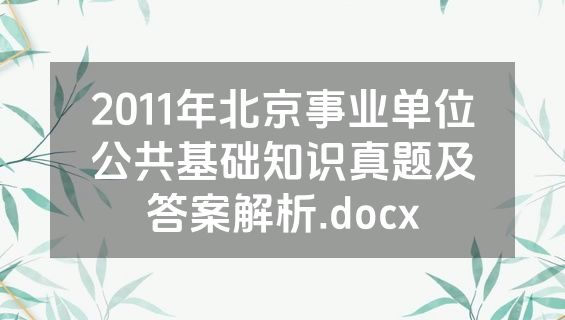 2011年北京事业单位公共基础知识真题及答案解析.docx