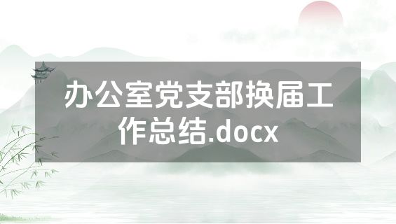 办公室党支部换届工作总结.docx