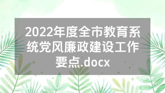 2022年度全市教育系统党风廉政建设工作要点.docx