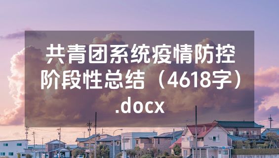 共青团系统疫情防控阶段性总结（4618字）.docx