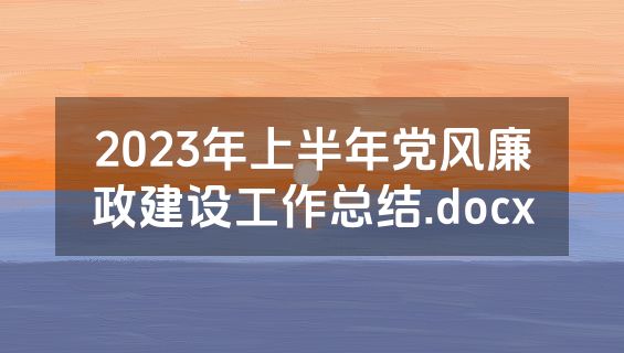 2023年上半年党风廉政建设工作总结.docx