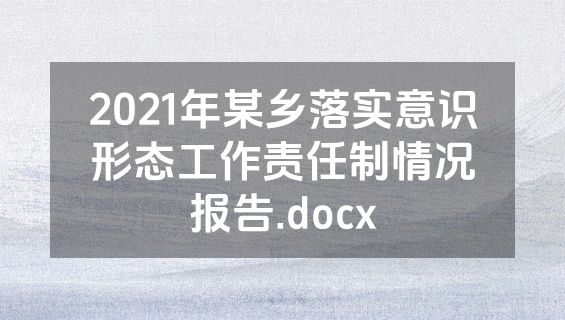 2021年某乡落实意识形态工作责任制情况报告.docx