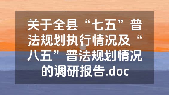 关于全县“七五”普法规划执行情况及“八五”普法规划情况的调研报告.doc