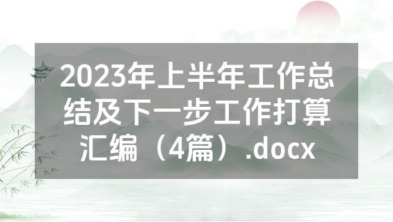 2023年上半年工作总结及下一步工作打算汇编（4篇）.docx