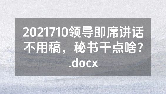 2021710领导即席讲话不用稿，秘书干点啥？.docx