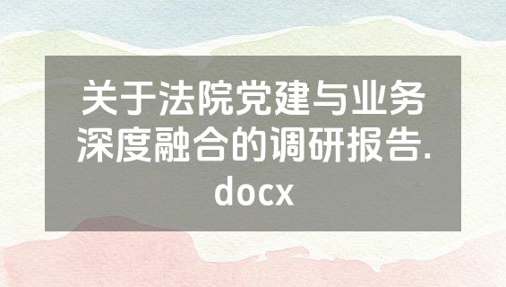 关于法院党建与业务深度融合的调研报告.docx