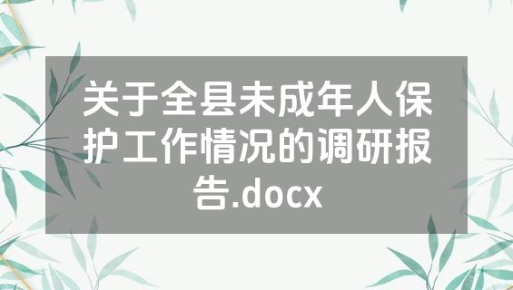 关于全县未成年人保护工作情况的调研报告.docx