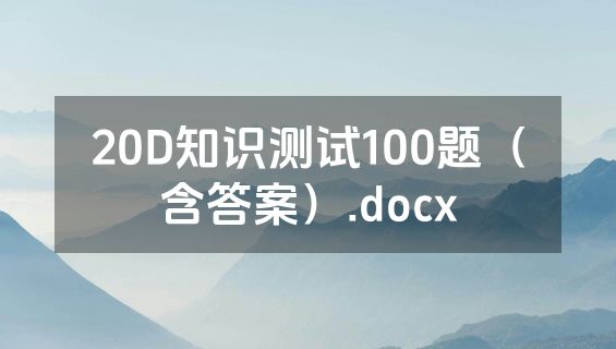 20D知识测试100题（含答案）.docx