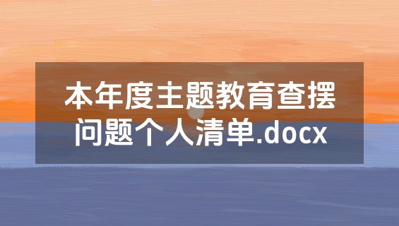 本年度主题教育查摆问题个人清单.docx