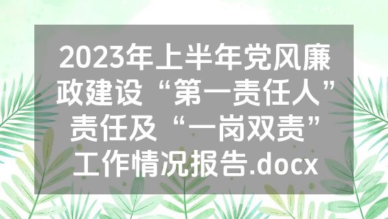 2023年上半年党风廉政建设“第一责任人”责任及“一岗双责”工作情况报告.docx