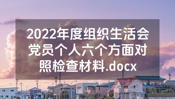 2022年度组织生活会党员个人六个方面对照检查材料.docx