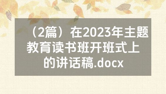 （2篇）在2023年主题教育读书班开班式上的讲话稿.docx