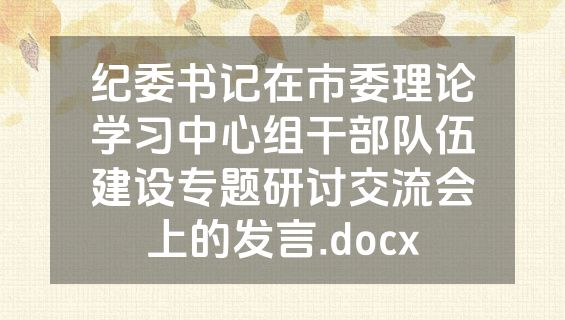纪委书记在市委理论学习中心组干部队伍建设专题研讨交流会上的发言.docx