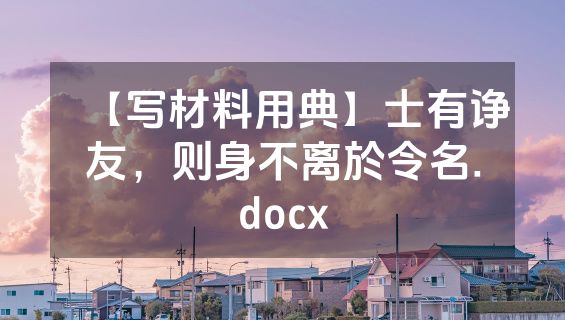 【写材料用典】士有诤友，则身不离於令名.docx