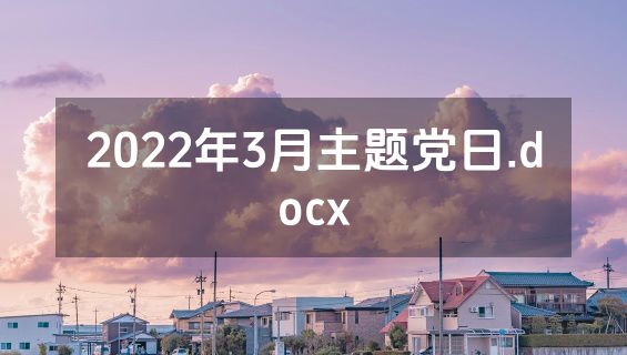 2022年3月主题党日.docx