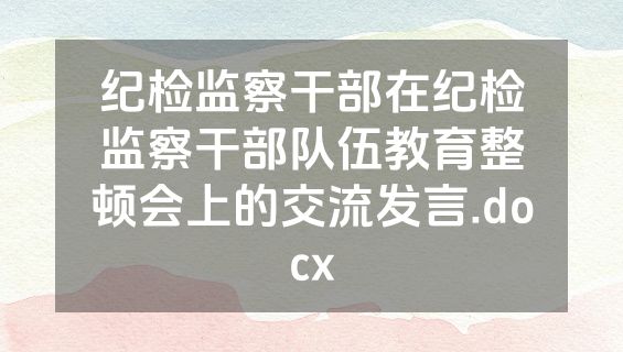纪检监察干部在纪检监察干部队伍教育整顿会上的交流发言.docx
