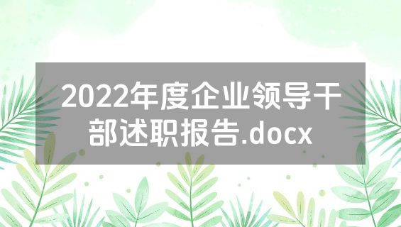 2022年度企业领导干部述职报告.docx