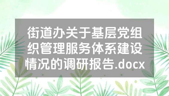 街道办关于基层党组织管理服务体系建设情况的调研报告.docx