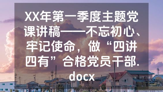XX年第一季度主题党课讲稿——不忘初心、牢记使命，做“四讲四有”合格党员干部.docx