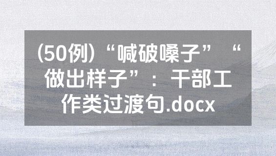 (50例)“喊破嗓子”“做出样子”：干部工作类过渡句.docx