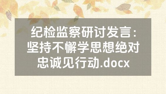 纪检监察研讨发言：坚持不懈学思想绝对忠诚见行动.docx