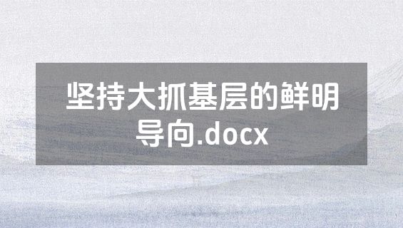 坚持大抓基层的鲜明导向.docx