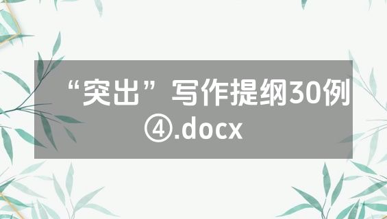 “突出”写作提纲30例④.docx