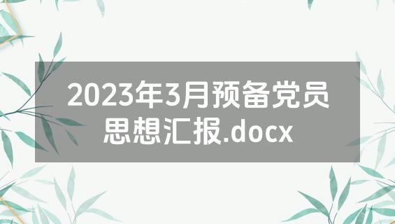 2023年3月预备党员思想汇报.docx
