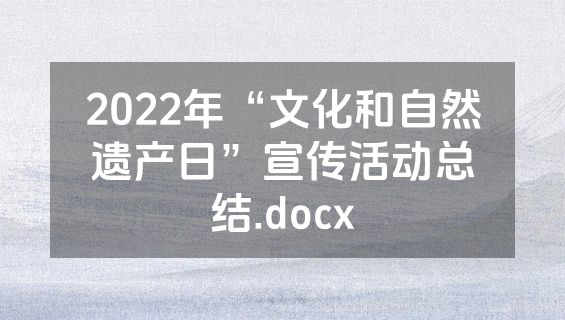 2022年“文化和自然遗产日”宣传活动总结.docx