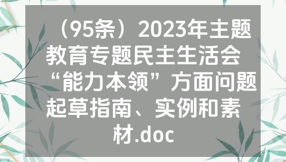 （95条）2023年主题教育专题民主生活会“能力本领”方面问题起草指南、实例和素材.doc