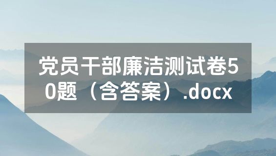 党员干部廉洁测试卷50题（含答案）.docx