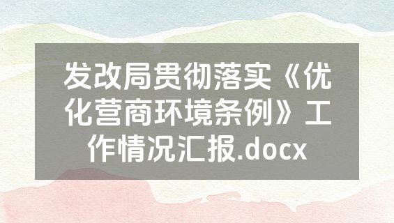 发改局贯彻落实《优化营商环境条例》工作情况汇报.docx