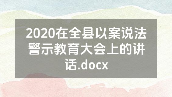 2020在全县以案说法警示教育大会上的讲话.docx