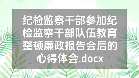 纪检监察干部参加纪检监察干部队伍教育整顿廉政报告会后的心得体会.docx