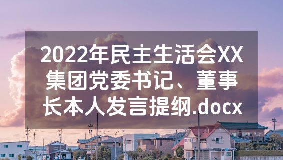 2022年民主生活会XX集团党委书记、董事长本人发言提纲.docx