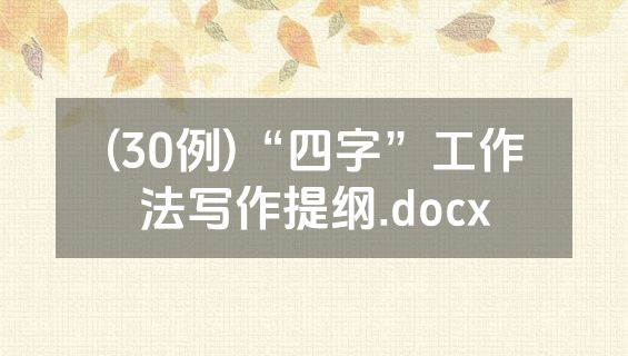 (30例)“四字”工作法写作提纲.docx