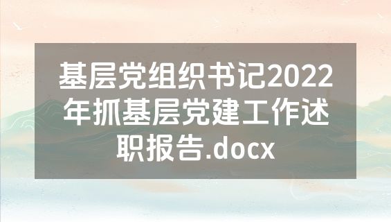 基层党组织书记2022年抓基层党建工作述职报告.docx