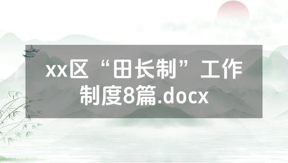 xx区“田长制”工作制度8篇.docx