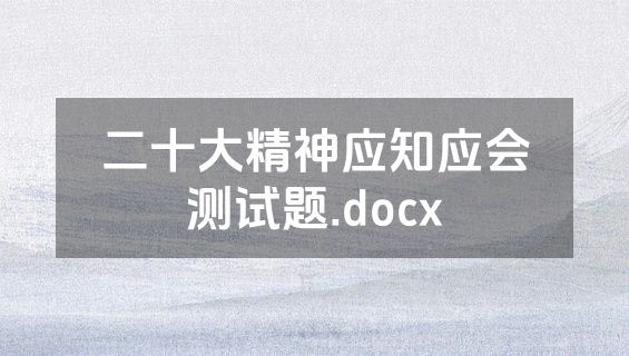 二十大精神应知应会测试题.docx